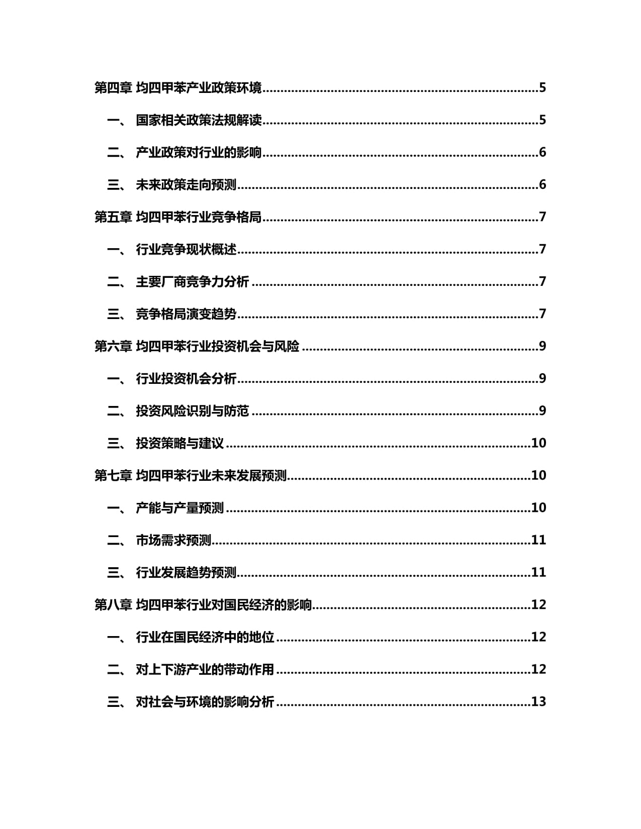 2024-2030年中國(guó)均四甲苯行業(yè)未來(lái)發(fā)展預(yù)測(cè)及投資前景分析研究報(bào)告