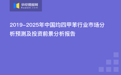 2020-2025年中國均四甲苯行業(yè)發(fā)展前景預測及投資戰(zhàn)略研究報告