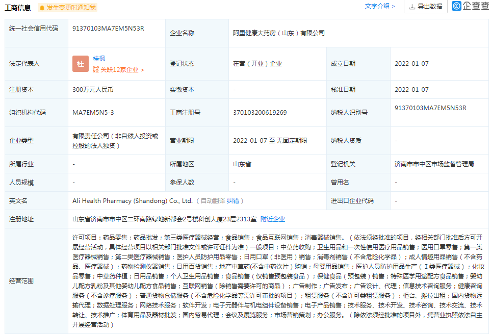 阿里健康大藥房300萬濟(jì)南設(shè)新公司，跨界布局廚具衛(wèi)具引關(guān)注